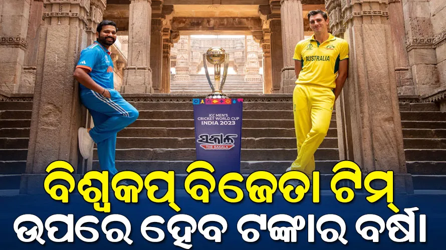 ବିଶ୍ୱକପ ୨୦୨୩ ପୁରସ୍କାର ରାଶି : ଜାଣନ୍ତୁ ଚମ୍ପିଅନ ଓ ରନର୍ସ ଅପ୍‌ ଟିମ୍‌କୁ ମିଳିବ କେତେ କୋଟି ଟଙ୍କା….