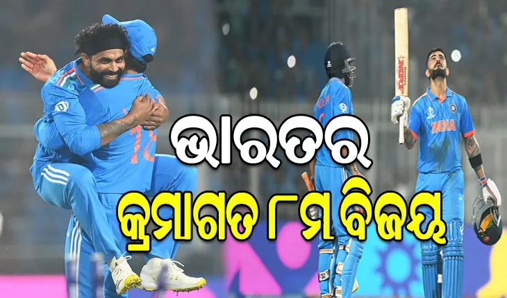 ଆଇସିସି ବିଶ୍ବକପ ୨୦୨୩: ଦକ୍ଷିଣ ଆଫ୍ରିକାର ଶୋଚନୀୟ ପରାଜୟ, ୨୪୩ ରନରେ ଜିତିଲା ଭାରତ