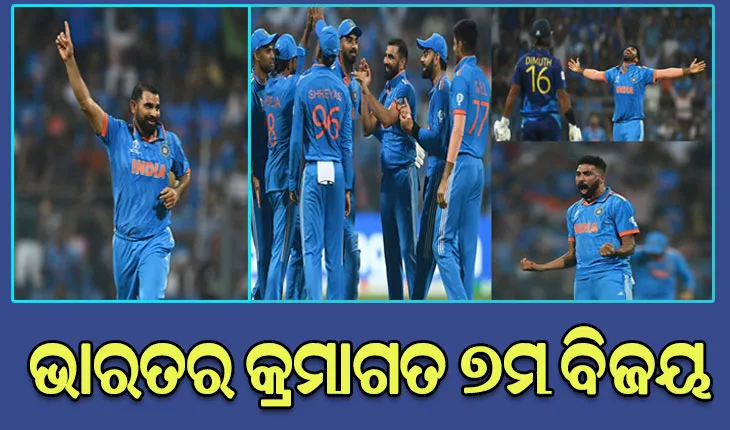 ଆଇସିସି ବିଶ୍ବକପ ୨୦୨୩: ଶ୍ରୀଲଙ୍କାର ଶୋଚନୀୟ ପରାଜୟ, ୩୦୨ ରନରେ ଜିତିଲା ଭାରତ