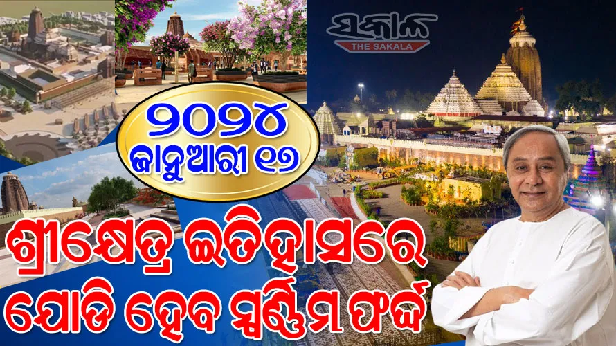 ଜାନୁଆରୀ ୧୭ରେ ବହୁ ପ୍ରତୀକ୍ଷିତ ଶ୍ରୀମନ୍ଦିର ପରିକ୍ରମା ପ୍ରକଳ୍ପର ପ୍ରତିଷ୍ଠା, ସାକାର ହେବ ମୁଖ୍ୟମନ୍ତ୍ରୀ ନବୀନ ପଟ୍ଟନାୟକଙ୍କ ସ୍ୱପ୍ନ