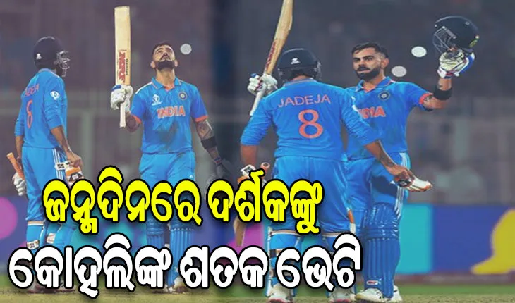 ବିରାଟଙ୍କ ‘ବିରାଟ’ ରେକର୍ଡ: ୪୯ ତମ ଦିନିକିଆ ଶତକ ହାସଲ କରି ସଚିନଙ୍କ ସମକକ୍ଷ ହେଲେ ବିରାଟ କୋହଲି