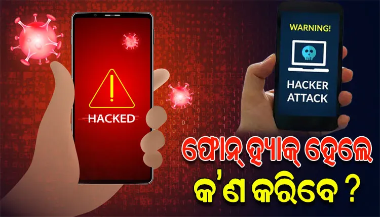 ବର୍ତ୍ତମାନ ସମୟରେ ସବୁଠାରୁ ବଡ ସମସ୍ୟା ପାଲଟିଛି ଫୋନ୍ ହ୍ୟାକିଂ; ଜାଣନ୍ତୁ ମୋବାଇଲ ହ୍ୟାକ୍ ହେଲେ କ’ଣ କରିବେ…