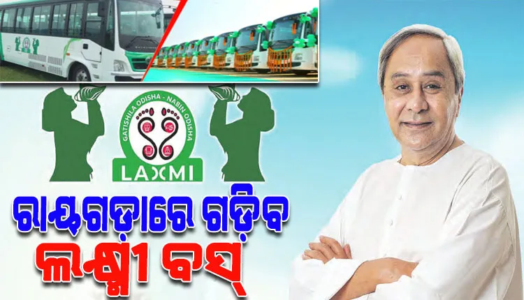 ଆଜିଠୁ ରାୟଗଡ଼ା ଜିଲ୍ଲାରେ ଗଡ଼ିବ ଲକ୍ଷ୍ମୀ ବସ୍, ଶୁଭାରମ୍ଭ କରିବେ ମୁଖ୍ୟମନ୍ତ୍ରୀ