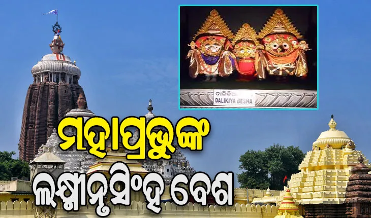 ପଞ୍ଚୁକର ୪ର୍ଥ ଦିନ: ଲକ୍ଷ୍ମୀନୃସିଂହ ବେଶରେ ଦର୍ଶନ ଦେଉଛନ୍ତି ମହାପ୍ରଭୁ