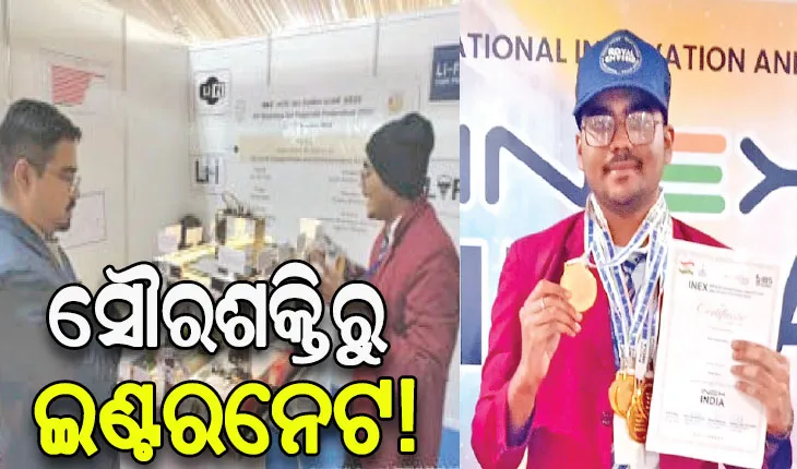ଯୁକ୍ତ ଦୁଇ ଛାତ୍ରଙ୍କ କମାଲ୍‌: ଲାଇ-ଫାଇ ଟେକ୍ନୋଲୋଜି, ଲାଇଟ୍‌‌ରେ ଚାଲିବ ଇଣ୍ଟରନେଟ୍‌‌