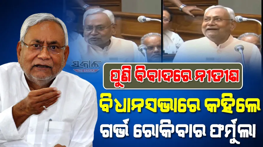 ବିଧାନସଭାରେ ନୀତୀଶ କୁମାର ଦେଲେ ଯୌନ ଶିକ୍ଷା, ବଜେପି କହିଲା-“ବି” ଗ୍ରେଡ୍ ଚଳଚ୍ଚିତ୍ର ପାଇଁ ତାଙ୍କର ଇଚ୍ଛା