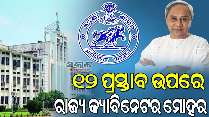 ୧୨ ପ୍ରସ୍ତାବକୁ କ୍ୟାବିନେଟ୍ ମୋହର : ସହରାଞ୍ଚଳରେ ବିଦ୍ୟୁତ ସେବା ପାଇଁ ନୂଆ ଯୋଜନା, ଆମ ହସ୍ପିଟାଲ ଯୋଜନାକୁ ମଞ୍ଜୁରୀ