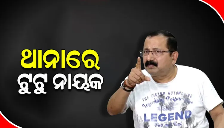 ଥାନାରେ ହାଜର ହେଲେ ପ୍ରଯୋଜକ ଟୁଟୁ ନାୟକ, ମହିଳା ସାମ୍ବାଦିକଙ୍କୁ ମାଡ଼ ମାରିଥିବା ନେଇ ହୋଇଥିଲା ଅଭିଯୋଗ