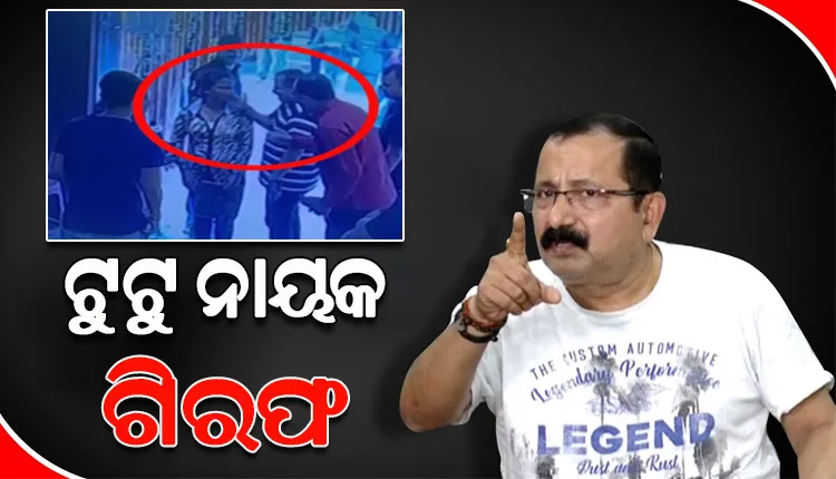 ପ୍ରଯୋଜକ ଟୁଟୁ ନାୟକ ଗିରଫ, ସାମ୍ବାଦିକାଙ୍କୁ ମାଡ଼ ମାରିବା ମାମଲାରେ ଗିରଫ କଲା ପୋଲିସ