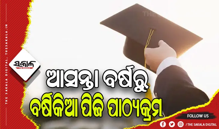 ଆସନ୍ତା ବର୍ଷରୁ ବର୍ଷିକିଆ ପିଜି ପାଠ୍ୟକ୍ରମ, ଅନଲାଇନ୍‌‌ରେ ପଢ଼ିବାକୁ ବିକଳ୍ପ ପାଇବେ ଛାତ୍ରଛାତ୍ରୀ