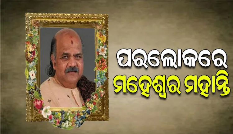 ପୁରୀର ପୂର୍ବତନ ବିଧାୟକ ମହେଶ୍ବର ମହାନ୍ତିଙ୍କ ପରଲୋକ