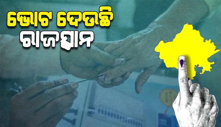 ରାଜସ୍ଥାନରେ ବିଧାନସଭା ମତଦାନ ଜାରି, ୧୮୬୨ ଜଣ ପ୍ରାର୍ଥୀଙ୍କ ଭାଗ୍ୟ ନିର୍ଦ୍ଧାରଣ କରୁଛନ୍ତି ୫ କୋଟିରୁ ଉର୍ଦ୍ଧ୍ବ ଭୋଟର