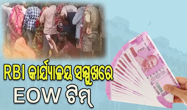 ଆରବିଆଇ କାର୍ଯ୍ୟାଳୟ ସମ୍ମୁଖରେ ଇଓଡବ୍ଲ୍ୟୁ ଟିମ୍‌‌, ନୋଟ୍‌‌ ବଦଳାଇବା ପାଇଁ ଧାଡିରେ ଥିବା ଲୋକଙ୍କୁ ପଚରାଉଚରା