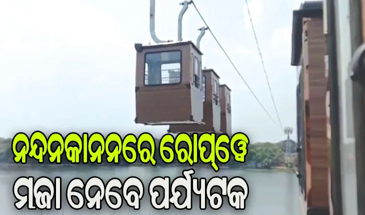 ୧୩ ବର୍ଷ ପରେ ନନ୍ଦନକାନନରେ ଚାଲିବ ରୋପ୍‌‌ୱେ: ଆଜି ହେବ ଉଦ୍‌‌ଘାଟନ, କାଲିଠୁ ମଜା ନେବେ ପର୍ଯ୍ୟଟକ