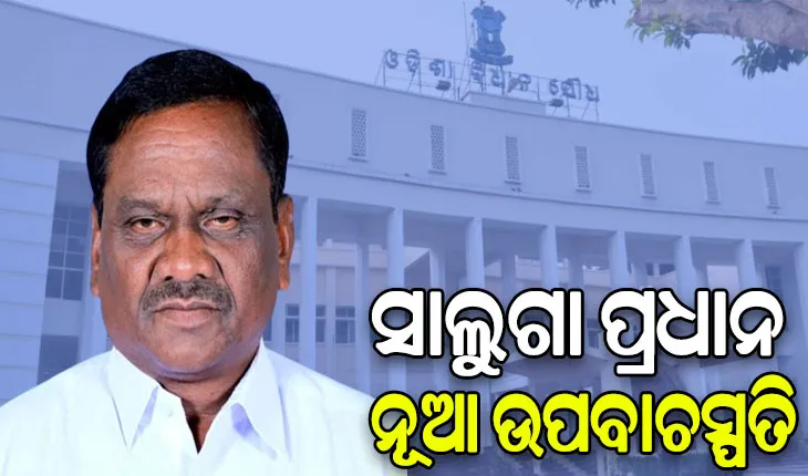 ସାଲୁଗା ପ୍ରଧାନ ହେଲେ ବିଧାନସଭାର ନୂଆ ଉପବାଚସ୍ପତି