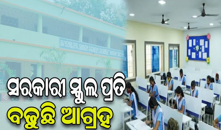 ସରକାରୀ ସ୍କୁଲ ପ୍ରତି ବଢୁଛି ଆଗ୍ରହ, ଅଭିଭାବକଙ୍କୁ ଆକର୍ଷିତ କରୁଛି ‘୫-ଟି’ ସ୍କୁଲ ରୂପାନ୍ତରଣ