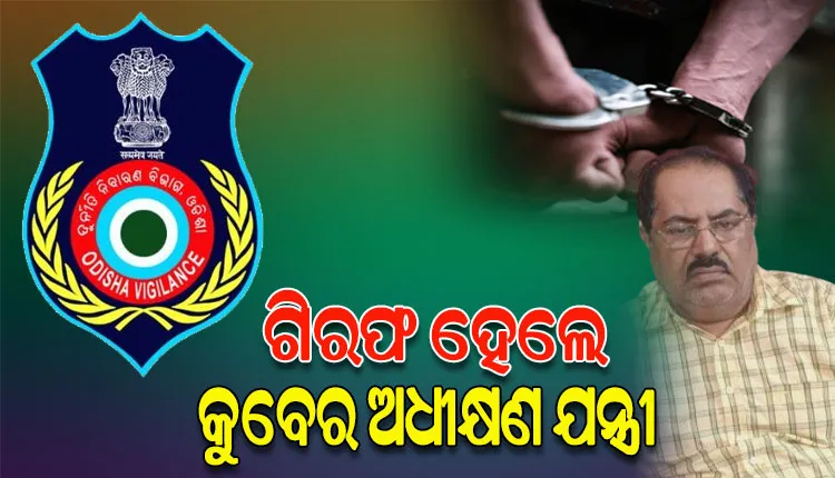 ଆୟବର୍ହିଭୂତ ସମ୍ପତ୍ତି ଠୁଳ ଅଭିଯୋଗ​‌ରେ ଗିରଫ ହେଲେ କୁବେର ଅଧୀକ୍ଷଣ ଯନ୍ତ୍ରୀ ବିଶ୍ବବନ୍ଧୁ ପାଣିଗ୍ରାହୀ, ଆୟଠାରୁ ୩୩୮ ପ୍ରତିଶତ ଅଧିକ ସମ୍ପତ୍ତି ଜବତ