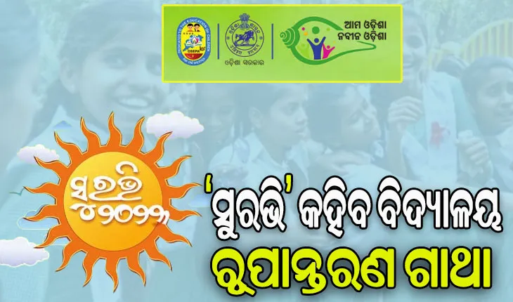 ଆଜିଠୁ ଶିଶୁ ମହୋତ୍ସବ ‘ସୁରଭି’: ‘ଆକାଂକ୍ଷୀ ପାଭିଲିୟନ୍‌‌’ରେ ପ୍ରଦର୍ଶିତ ହେବ ବିଦ୍ୟାଳୟ ରୂପାନ୍ତରଣ ଚିତ୍ର