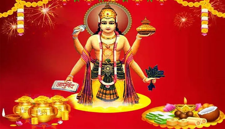 ଆଜି ପବିତ୍ର ଧନତେରାସ; ଆୟୁର୍ବେଦର ଜନକ ଭଗବାନ୍ ଧନ୍ଵନ୍ତରୀଙ୍କ ଜୟନ୍ତୀ