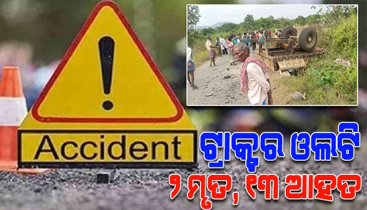 ବିଜେପି କାର୍ଯ୍ୟକ୍ରମକୁ ଆସିବା ବେଳେ ଓଲଟିଲା ଟ୍ରାକ୍ଟର; ୨ ମୃତ, ୧୩ ଆହତ