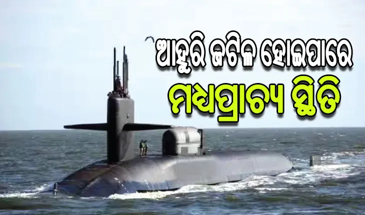 ଇସ୍ରାଏଲ ତଟରେ ଆମେରିକାର ପରମାଣୁ ବୁଡ଼ାଜାହାଜ, ହମାସ୍‌ ମୁଖ୍ୟ ସିନୱାରକୁ ନିପାତ କରିବା ଲକ୍ଷ୍ୟରେ ଇସ୍ରାଏଲ