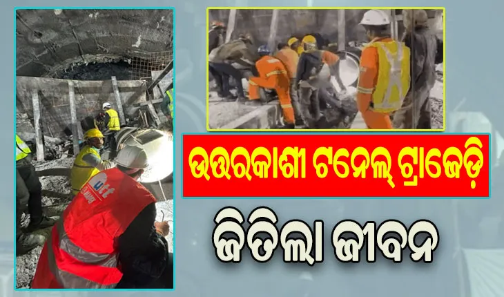 ଉତ୍ତରକାଶୀ ଟନେଲରୁ ଆସିଲା ବଡ଼ ଖବର: ୧୭ ଦିନ ପରେ ଟନେଲରୁ ବାହାରିଲେ ଫସି ରହିଥିବା ୪୧ ଶ୍ରମିକ