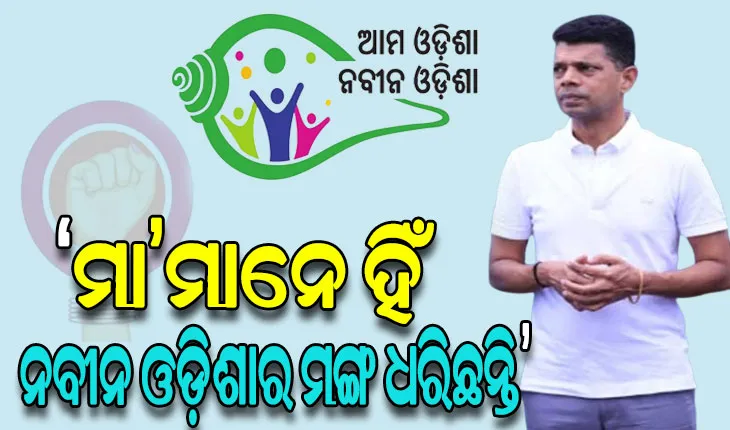 ମୁଖ୍ୟମନ୍ତ୍ରୀଙ୍କ ସ୍ୱପ୍ନକୁ ସାକାର କରି ମା’ ମାନେ ହିଁ ନବୀନ ଓଡ଼ିଶାର ମଙ୍ଗ ଧରିଛନ୍ତି: 5T ଓ ‘ନବୀନ ଓଡିଶା’ ଅଧ୍ୟକ୍ଷ ଭିକେ ପାଣ୍ଡିଆନ