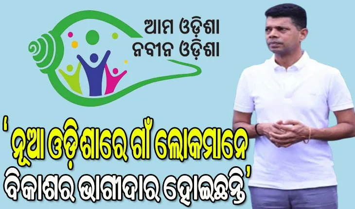 ଆମେ ସମସ୍ତେ ମିଶି ଭଲ କାମ କରିବୁ, ସ୍ୱଚ୍ଛତାର ସହ କାମ କରିବୁ, ନବୀନ ଓଡିଶା ଗଢିବୁ:  5T ଓ ‘ନବୀନ ଓଡିଶା’ ଅଧ୍ୟକ୍ଷ ଭିକେ ପାଣ୍ଡିଆନ