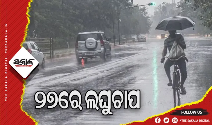 ଆଜି ସୃଷ୍ଟି ହେବ ଘୂର୍ଣ୍ଣିବଳୟ, ୨୭ରେ ଲଘୁଚାପ