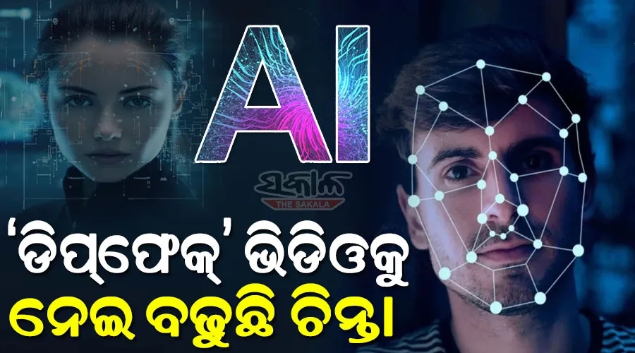 ‘ଡିପ୍‌ଫେକ୍’ ଆତଙ୍କ : AI ଦ୍ବାରା ପ୍ରସ୍ତୁତ ହେଉଛି ନକଲି ଭିଡିଓ, ଜାଣନ୍ତୁ କଣ ଏହି ଡିପ୍‌ଫେକ୍ ଟେକ୍ନୋଲୋଜି?