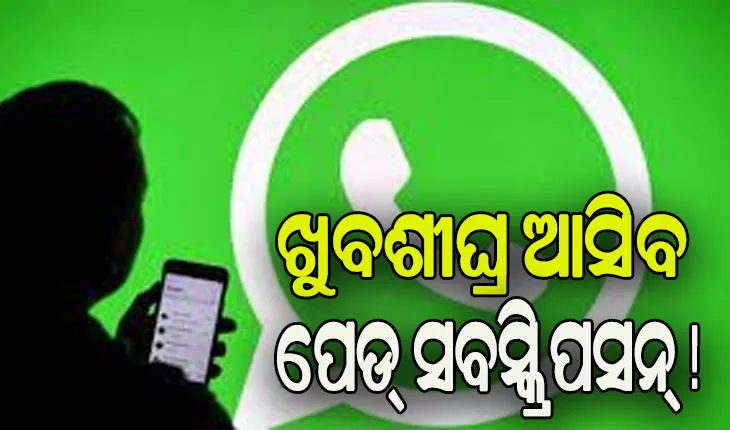 ଆଉ ମାଗଣା ସେବା ଦେବ ନାହିଁ ହ୍ୱାଟ୍ସଆପ୍, ଦେବାକୁ ପଡିପାରେ ଟଙ୍କା