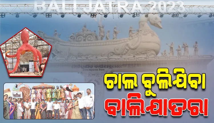 ଓଡ଼ିଶାର ଗୌରବମୟ ଐତିହ୍ୟର ମୁକସାକ୍ଷୀ ‘ବାଲିଯାତ୍ରା’; ବୋଇତ ବନ୍ଦାଣ ଉତ୍ସବର ସ୍ମାରକୀ ବହନ କରେ ଏହି ପର୍ବ