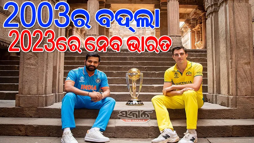 ୨୦୦୩ର ଅଷ୍ଟ୍ରେଲିଆ=୨୦୨୩ର ଭାରତ : ରହିଛି ୫ଟି ଅଦ୍ଭୁତ ସମାନତା, ଜାଣିଲେ ଆପଣ ହୋଇଯିବେ ଆଶ୍ଚର୍ଯ୍ୟ…….