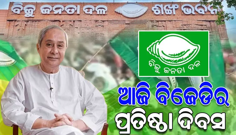 ୨୭ବର୍ଷରେ ପଦାର୍ପଣ କଲା ବିଜୁ ଜନତା ଦଳ, କଟକ ଆନନ୍ଦ ଭବନରୁ ଭୁବନେଶ୍ବର ଯାଏଁ ବିଶାଳ ସାଇକେଲ ଶୋଭାଯାତ୍ରା