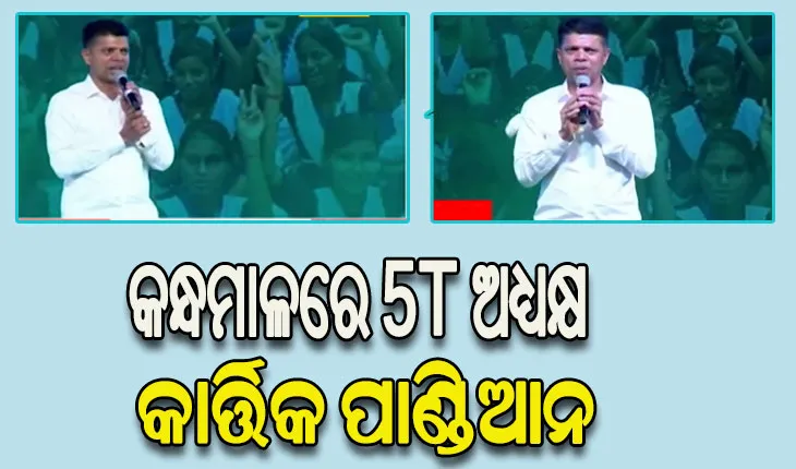 ଜୀବନରେ ସଫଳ ହେବା ପାଇଁ କଠିନ ପରିଶ୍ରମ ସହ ପାଠପଢା ଓ ଅନ୍ୟ ପ୍ରତିଭାର ବିକାଶ ଜରୁରୀ: 5T ଅଧ୍ୟକ୍ଷ
