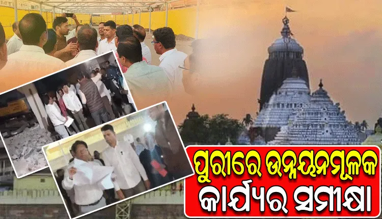 ସକାଳୁ ସକାଳୁ ପୁରୀ ଗସ୍ତ କରି ମହାପ୍ରଭୁଙ୍କୁ ଦର୍ଶନ କରିବା ସହ ଉନ୍ନୟନମୂଳକ କାର୍ଯ୍ୟର ସମୀକ୍ଷା କଲେ 5T ଅଧ୍ୟକ୍ଷ