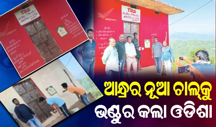 କୋଟିଆକୁ ହାତେଇବାକୁ ପୁଣି ଆନ୍ଧ୍ରର ନୂଆ ଚାଲ୍‌; ନକଲି ଡାକଘର କରି ଲୋକଙ୍କୁ ଭଣ୍ଡାଇବାକୁ ପ୍ରୟାସ