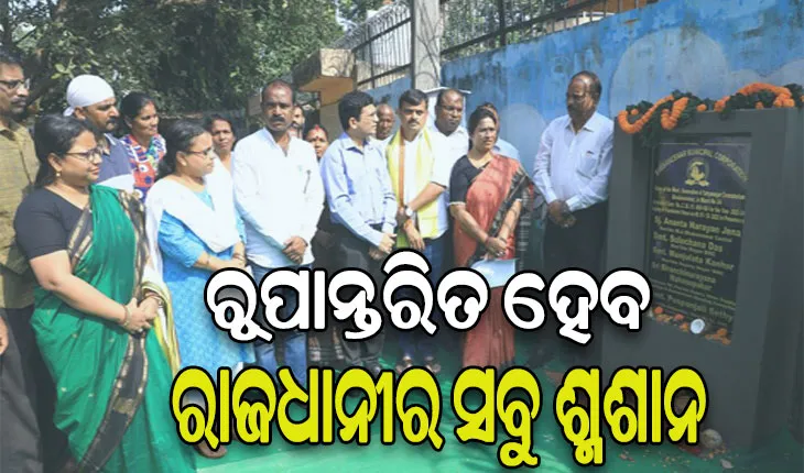 ଭୁବନେଶ୍ୱରରେ ବଦଳିବ ଶ୍ମଶାନର ରୂପରେଖ, ୨ କୋଟି ୩୪ ଲକ୍ଷ ଟଙ୍କା ଖର୍ଚ୍ଚ କରିବ ବିଏମସି