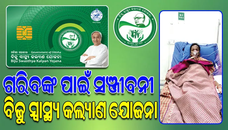 ଗରିବଙ୍କ ପାଇଁ ସଞ୍ଜୀବନୀ ସାଜିଛି BSKY କାର୍ଡ; ଦିନମଜୁରିଆ ରଞ୍ଜନଙ୍କ ଜୀବନ ବଞ୍ଚାଇଲା ବିଜୁ ସ୍ୱାସ୍ଥ୍ୟ କଲ୍ୟାଣ ଯୋଜନା
