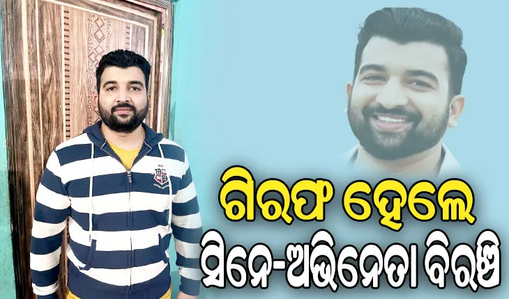 ପୁଲିସକୁ ଆକ୍ରମଣ କରି ଓଡ଼ିଆ ସିନେ-ଅଭିନେତା ଗିରଫ