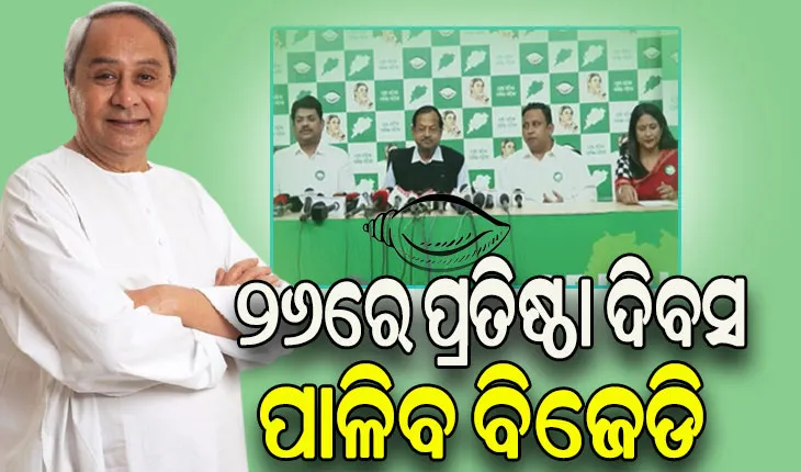ବିଜେଡ଼ି ସୁପ୍ରିମୋଙ୍କ ଅଧ୍ୟକ୍ଷତାରେ କାଲି ବସିବ ବିଜେଡିର ପରିବର୍ଦ୍ଧିତ କାର୍ଯ୍ୟକାରିଣୀ ବୈଠକ