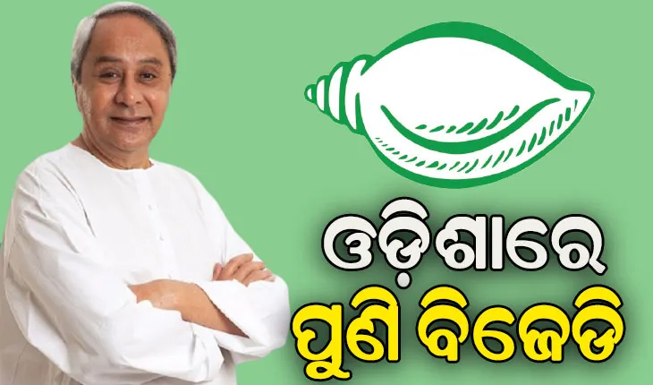 ‘ଟାଇମ୍ସ ନାଓ’ର ପ୍ରାକ୍‌‌ ନିର୍ବାଚନୀ ସର୍ଭେ: ଆହୁରି ବଢ଼ିଛି ନବୀନଙ୍କ ଲୋକପ୍ରିୟତା, ଓଡ଼ିଶାରେ ପୁଣି ବିଜେଡି