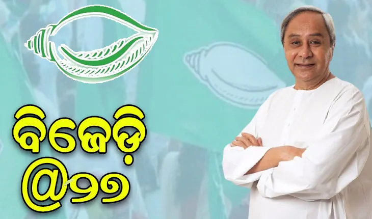 ବିଜେଡିର କ୍ରମାଗତ ରାଜନୈତିକ ସଫଳତାର ପ୍ରମୁଖ କାରଣ…..
