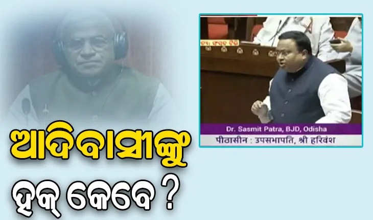 ସଂସଦରେ ଓଡ଼ିଶା ଆଦିବାସୀଙ୍କ ସ୍ବାର୍ଥ ସଂପର୍କିତ ବିଭିନ୍ନ ଦାବି ଉଠାଇଲେ ବିଜେଡି ସାଂସଦ ସସ୍ମିତ ପାତ୍ର
