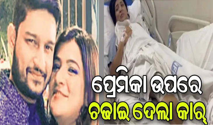 ଜହ୍ଲାଦ ପ୍ରେମିକ: ପ୍ରେମିକା ଉପରେ କାର୍ ଚଢାଇ ଦେଲା ପ୍ରେମିକର ଡ୍ରାଇଭର