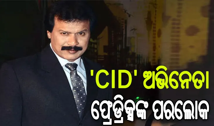 ‘CID’ ଫେମ୍ ଦୀନେଶ ଫଡନିସଙ୍କ ଦେହାନ୍ତ