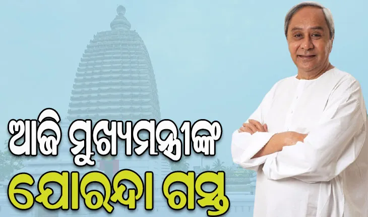 ମହିମା ଗାଦିର ରୂପାନ୍ତରଣ ପାଇଁ ଭିତ୍ତିପ୍ରସ୍ତର ସ୍ଥାପନ କରିବେ ମୁଖ୍ୟମନ୍ତ୍ରୀ