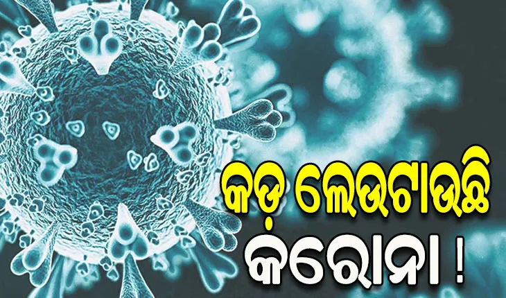 ପୁଣି ଡରାଇଲାଣି କରୋନା: ଆସନ୍ତାକାଲି କେନ୍ଦ୍ର ସ୍ୱାସ୍ଥ୍ୟମନ୍ତ୍ରୀଙ୍କ ସହ ବସିବ ସବୁ ରାଜ୍ୟର ବୈଠକ