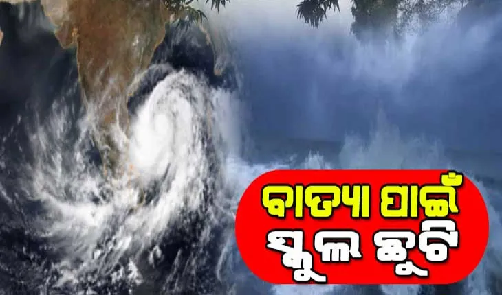 ବାତ୍ୟା ‘ମିଗଜୋମ୍‌ ପ୍ରଭାବ: ପ୍ରବଳ ବର୍ଷା ସମ୍ଭାବନା ନେଇ ଗଜପତିରେ ସମସ୍ତ ସ୍କୁଲ ଛୁଟି ଘୋଷଣା