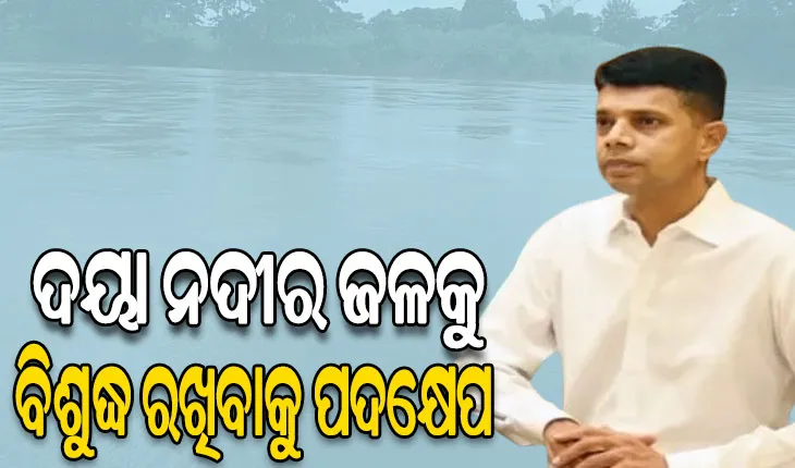 5T ଓ ନବୀନ ଓଡ଼ିଶା ଅଧ୍ୟକ୍ଷଙ୍କ ସମୀକ୍ଷା: ଗଙ୍ଗୁଆ ଓ ଦୟାର ସଂଯୋଗ ସ୍ଥାନରେ ହେବ ଟ୍ରିଟମେଣ୍ଟ ପ୍ଲାଣ୍ଟ